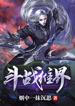斗战维界