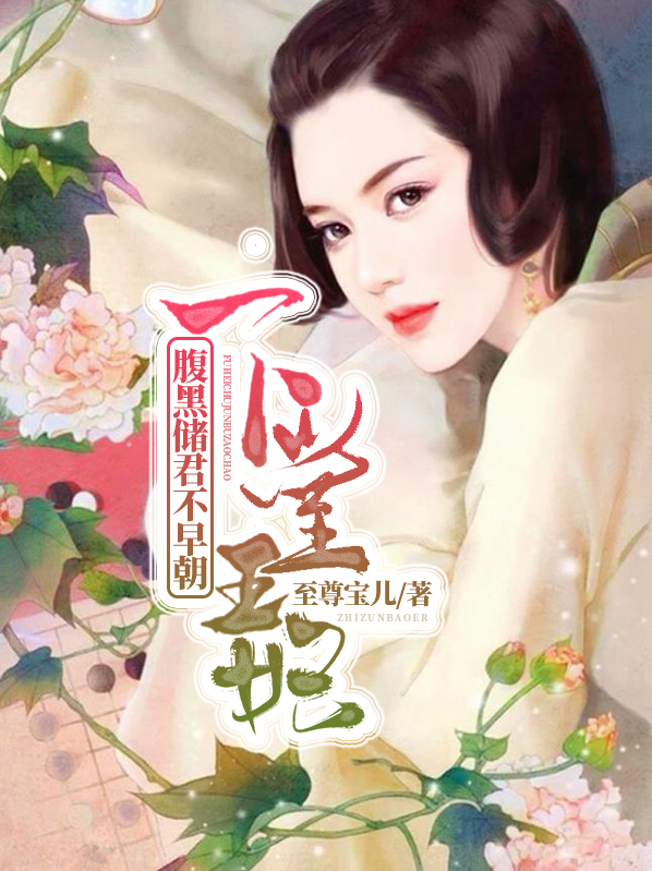 下堂王妃：腹黑储君不早朝