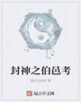 封神之伯邑考