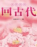 全职妈妈回古代