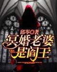 冥婚老婆是阎王