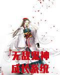 无敌鬼神成长系统