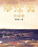 鄢涂轰作品集
