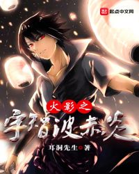 木叶之宇智波赤炎