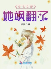 穿书女配她飒翻了听书