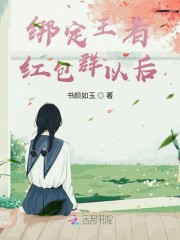 绑定王者红包群以后我飞升了