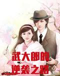 武大郎的逆袭之路