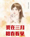 我在三月初春看见你
