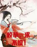 校草，求不撩！