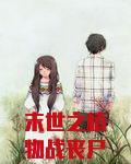 末世之植物战丧尸
