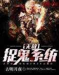 无敌捉鬼系统