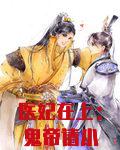 医妃在上：鬼帝请小心
