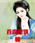 首席建筑师