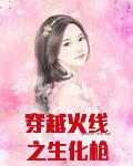 穿越火线之生化枪神