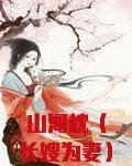 山河枕（长嫂为妻）