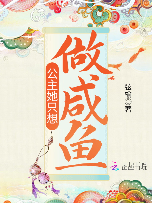 公主她只想做咸鱼