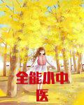 全能小中医