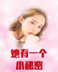 她有一个小秘密