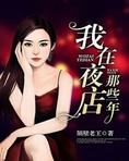 我在夜店那些年