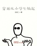穿越从小学生做起