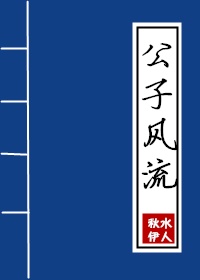 公子风流