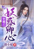 穿越之妖惑卿心