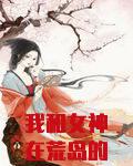 我和女神在荒岛的日子