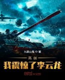 亮剑：我震惊了李云龙