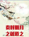 秦时明月之剑道之主