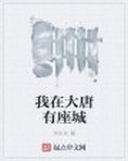 我在大唐有座城