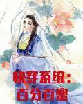 快穿系统：百分百蜜宠