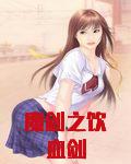 魔剑之饮血剑