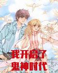 我开启了鬼神时代