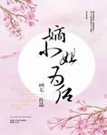 嫡小姐为后