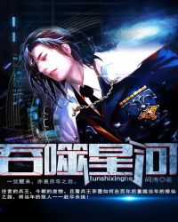 吞噬星河