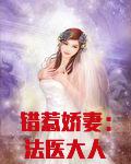 错惹娇妻：法医大人是天师
