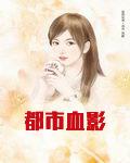 都市血影