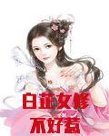 白芷女修不好惹