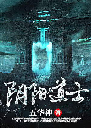 阴阳道士