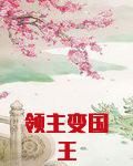 领主变国王