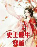 史上最牛穿越