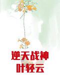 逆天战神叶轻云
