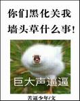 你们黑化关我墙头草什么事