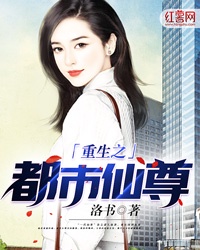 重生之都市仙尊洛尘免费阅读全本
