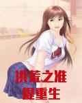 洪荒之准提重生