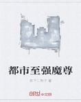 都市极品神魔