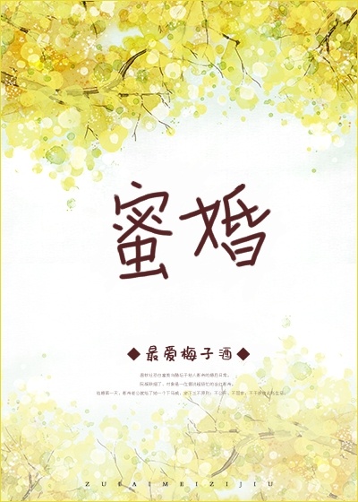 蜜婚