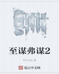 至谋弗谋2