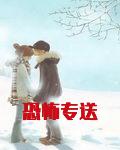 恐怖专送