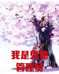我是鬼物管理员